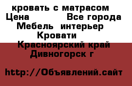 кровать с матрасом › Цена ­ 5 000 - Все города Мебель, интерьер » Кровати   . Красноярский край,Дивногорск г.